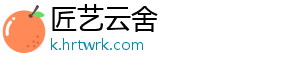 匠艺云舍_分享热门信息